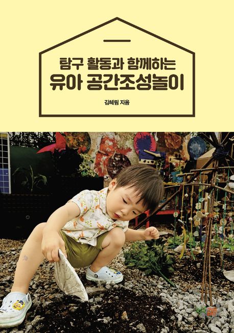 (탐구 활동과 함께하는) 유아 공간조성놀이