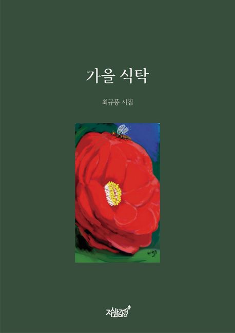 가을 식탁 : 최규풍 시집
