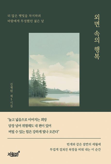 외면 속의 행복 : 김재원 제5시집