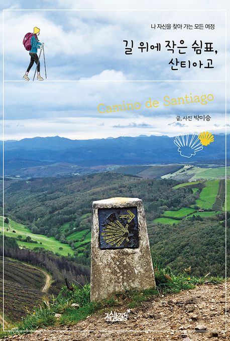 길 위에 작은 쉼표, 산티아고 : 나 자신을 찾아 가는 모든 여정