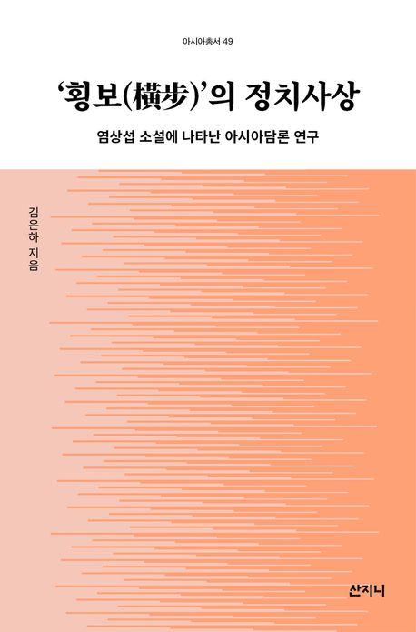 ‘횡보(橫步)’의 정치사상 : 염상섭 소설에 나타난 아시아담론 연구