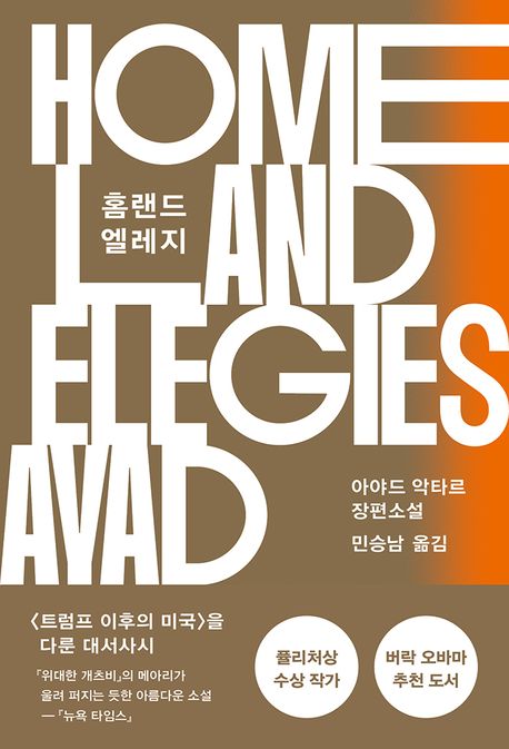 홈랜드 엘레지 : 아야드 악타르 장편소설