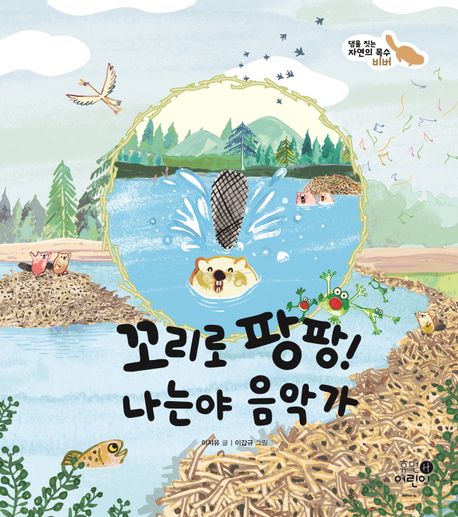 꼬리로 팡팡! 나는야 음악가 : 댐을 짓는 자연의 목수 비버
