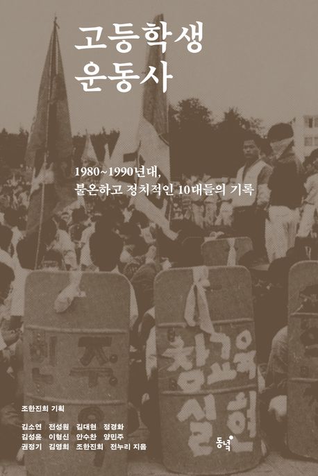 고등학생 운동사 : 1980~1990년대, 불온하고 정치적인 10대들의 기록