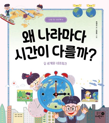 왜 나라마다 시간이 다를까? : 세계와 네트워크