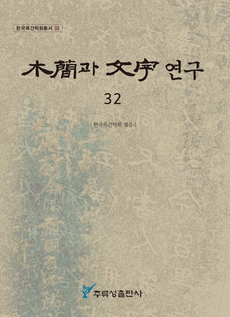 木簡과 文字 연구. 32
