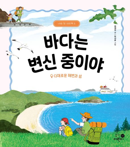 바다는 변신 중이야 : 다채로운 해변과 섬