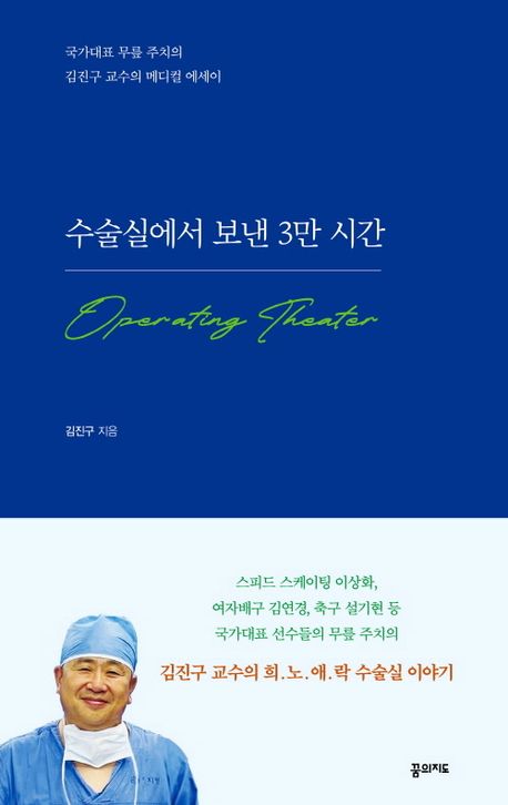 수술실에서 보낸 3만 시간 : 국가대표 무릎 주치의 김진구 교수의 메디컬 에세이