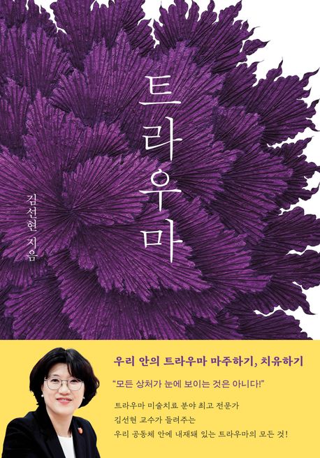 트라우마 : 우리 안의 트라우마 마주하기, 치유하기