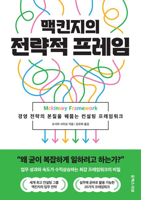 맥킨지의 전략적 프레임 = Mckinsey framework : 경영 전략의 본질을 꿰뚫는 컨설팅 프레임워크