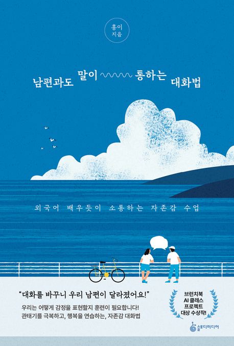 남편과도 말이 통하는 대화법 : 외국어 배우듯이 소통하는 자존감 수업