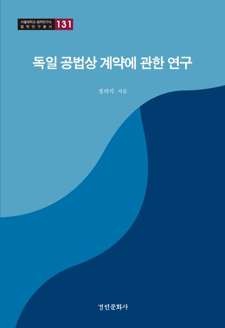 독일 공법상 계약에 관한 연구