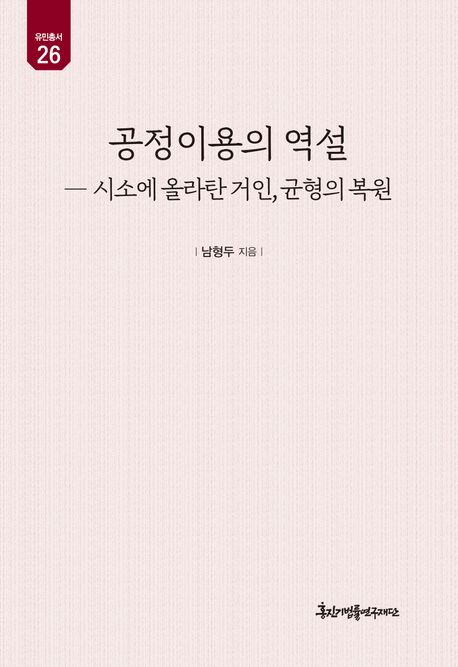 공정이용의 역설 : 시소에 올라탄 거인, 균형의 복원