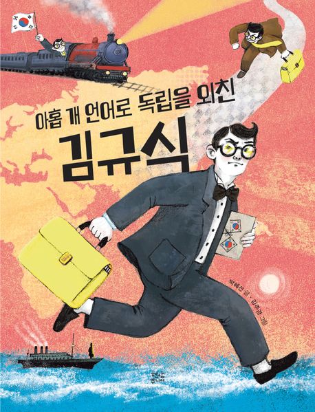 아홉 개 언어로 독립을 외친 김규식