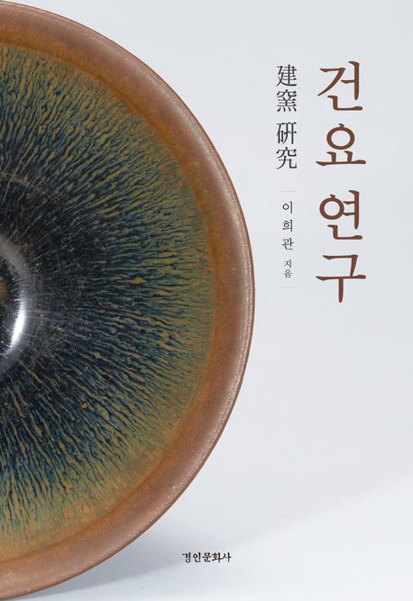 건요 연구