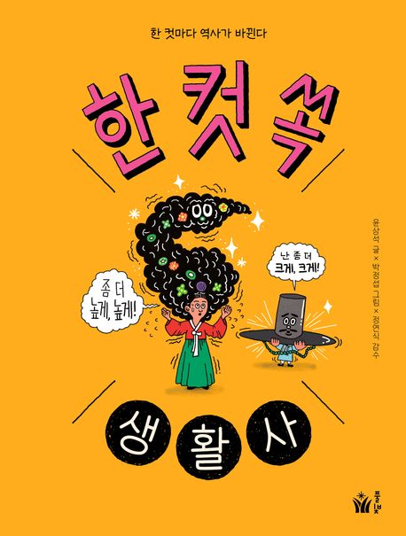 한 컷 쏙 생활사 : 한 컷마다 역사가 바뀐다