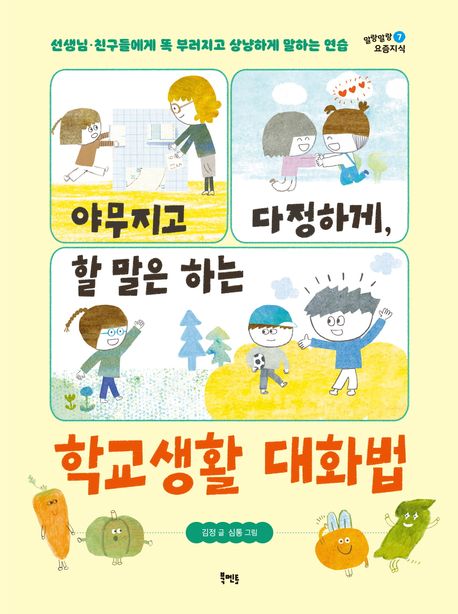 (야무지고 다정하게, 할 말은 하는) 학교생활 대화법 : 선생님·친구들에게 똑 부러지고 상냥하게 말하는 연습