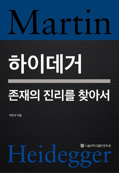 하이데거 : 존재의 진리를 찾아서