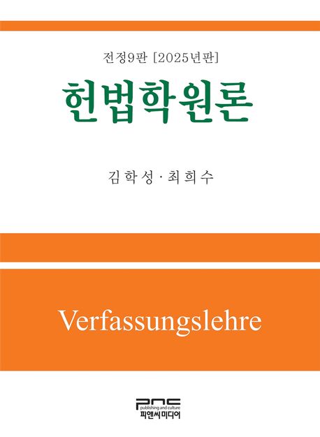 헌법학원론 = Verfassungslehre