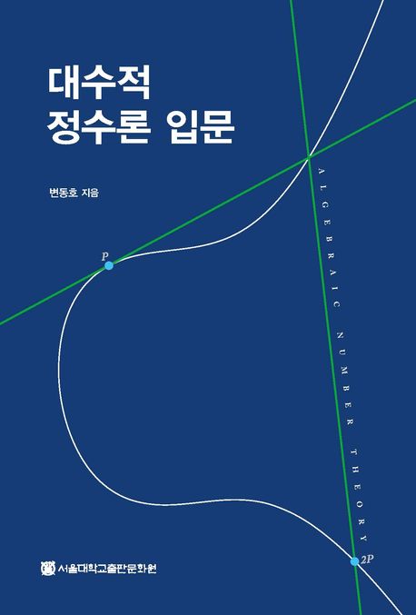 대수적 정수론 입문 = Algebraic number theory