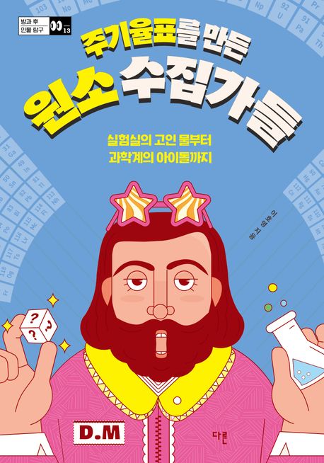 주기율표를 만든 원소 수집가들 : 실험실의 고인 물부터 과학계의 아이돌까지