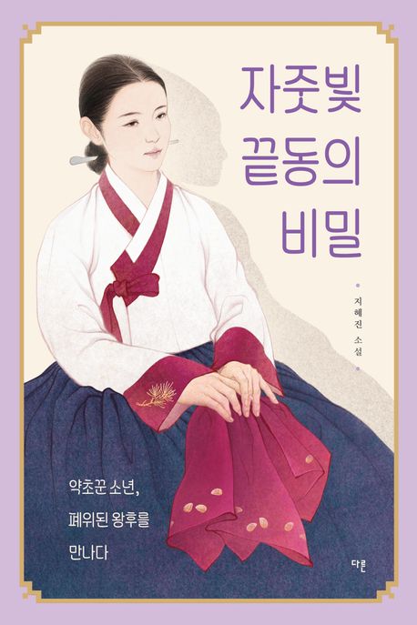 자줏빛 끝동의 비밀 : 약초꾼 소년, 폐위된 왕후를 만나다 : 지혜진 소설