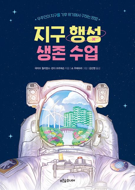 지구 행성 생존 수업 : 우주인이 지구를 기후 위기에서 구하는 방법