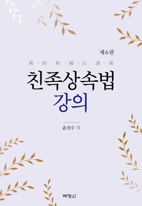 친족상속법 강의