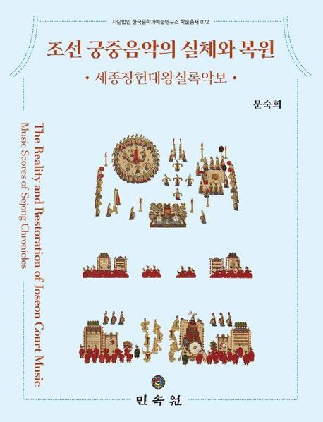 조선 궁중음악의 실체와 복원 : 세종장헌대왕실록악보 = The reality and restoration of Joseon court music : music scores of Sejong chronicles