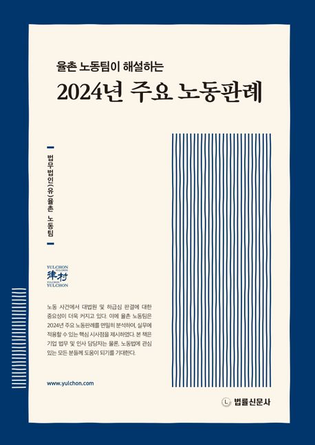 (율촌 노동팀이 해설하는) 2024년 주요 노동판례