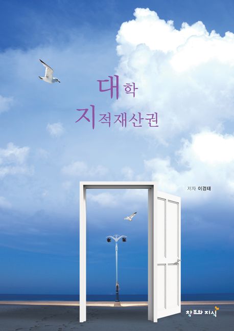 대학 지적재산권