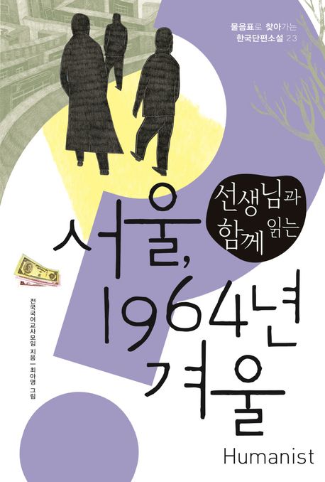 (선생님과 함께 읽는) 서울, 1964년 겨울
