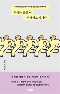 우리는 조금 더 다정해도 됩니다 [전자자료] : 무례한 세상을 변화시키는 선한 연결에 대하여