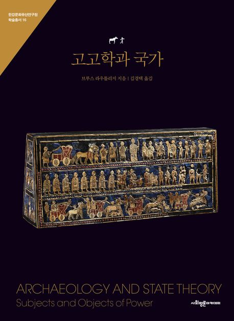 고고학과 국가