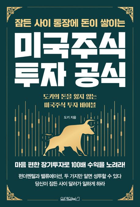 (잠든 사이 통장에 돈이 쌓이는) 미국주식 투자 공식 : 도키의 돈을 잃지 않는 미국주식 투자 바이블