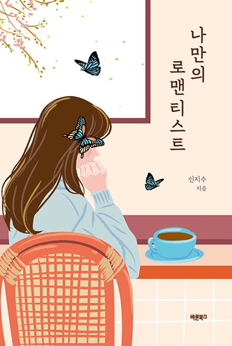 나만의 로맨티스트