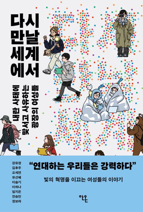 다시 만날 세계에서 : 내란 사태에 맞서고 사유하는 광장의 여성들