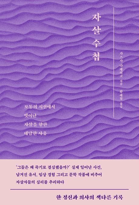 자살수첩 : 보통의 시선에서 벗어난 자살을 향한 대담한 사유