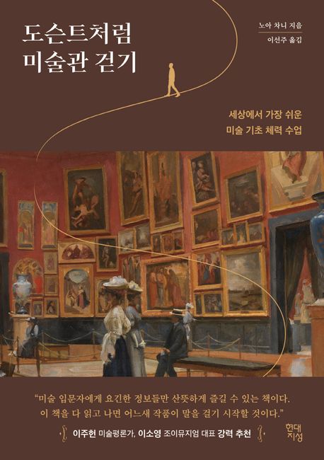 도슨트처럼 미술관 걷기 : 세상에서 가장 쉬운 미술 기초 체력 수업