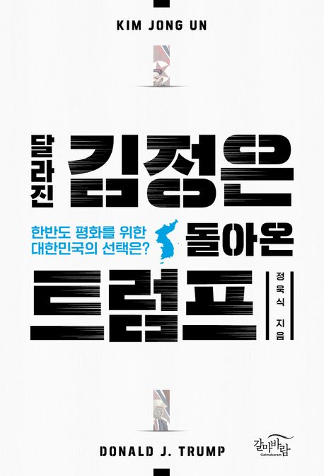 달라진 김정은, 돌아온 트럼프 : 한반도 평화를 위한 대한민국의 선택은?