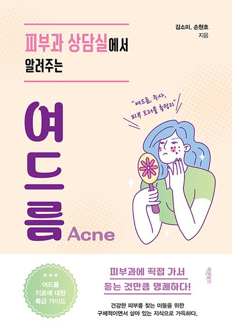 (피부과 상담실에서 알려주는) 여드름 = Acne