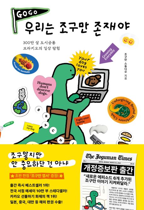 우리는 조구만 존재야 : 300만 살 도시공룡 브라키오의 일상 탐험