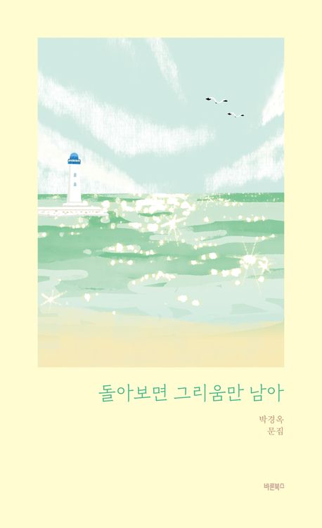 돌아보면 그리움만 남아 : 박경옥 문집