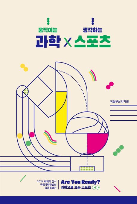 움직이는 과학 × 생각하는 스포츠