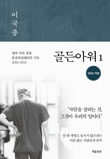 골든아워 : 생과 사의 경계, 중증외상센터의 기록. 1, 2002~2013