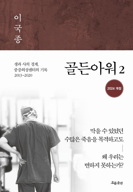 골든아워 : 생과 사의 경계, 중증외상센터의 기록. 2, 2013~2020