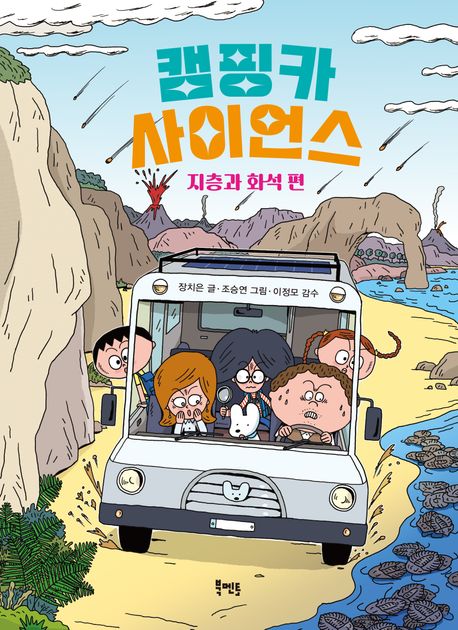 캠핑카 사이언스. 지층과 화석 편