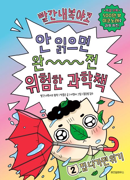 빨간내복야코 안 읽으면 완전 위험한 과학책. 2, 집 나가면 위기