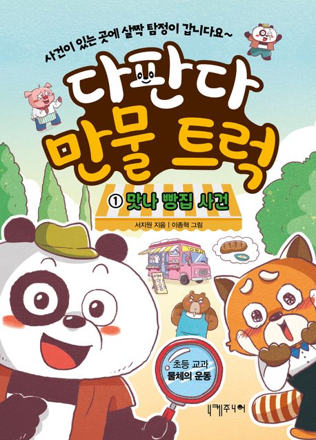 다판다 만물 트럭. 1, 맛나 빵집 사건