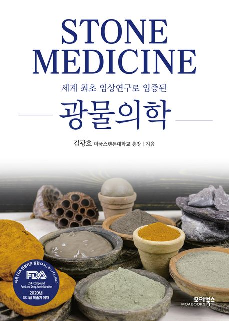 (세계 최초 임상연구로 입증된) 광물의학 = Stone medicine